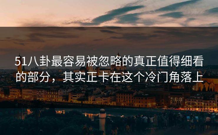 51八卦最容易被忽略的真正值得细看的部分，其实正卡在这个冷门角落上